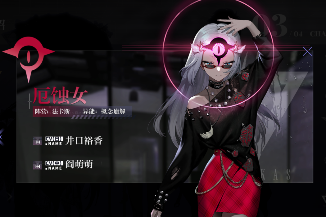 厄蝕女 厄蝕女