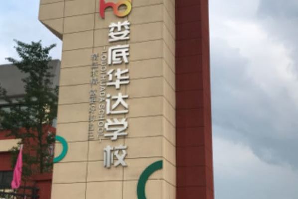 華達學校 華達學校
