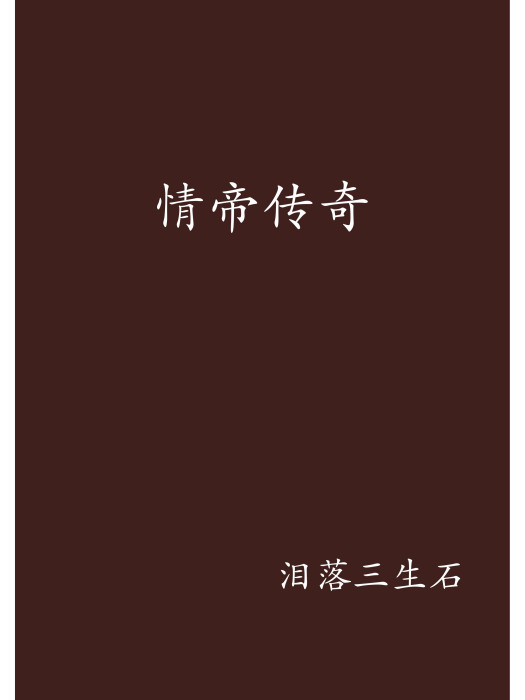 情帝傳奇 情帝傳奇