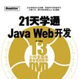 21天學通JavaWeb開發 21天學通JavaWeb開發