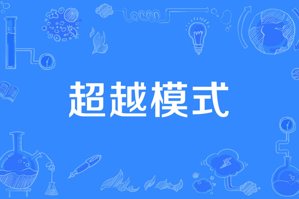 超越模式 超越模式