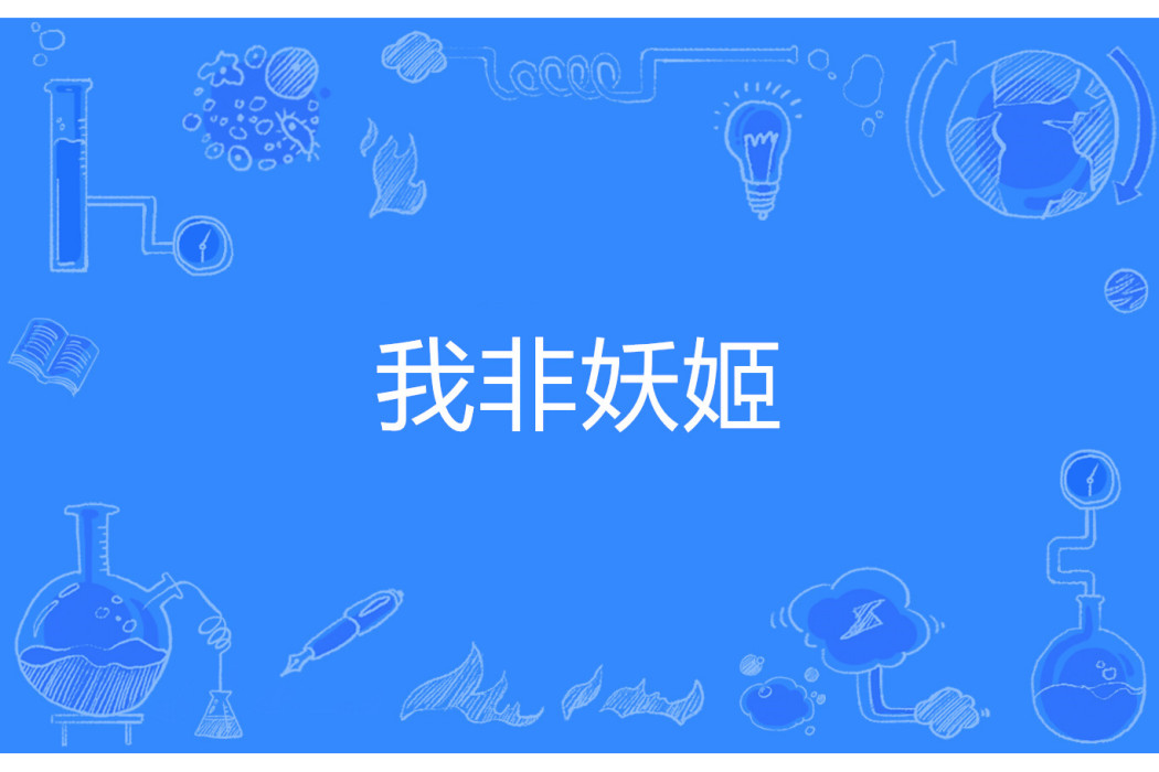 我非妖姬 我非妖姬