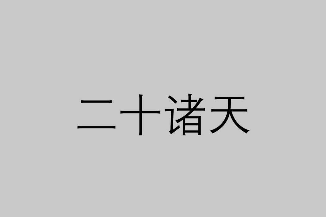 二十諸天(二十天) 二十諸天(二十天)