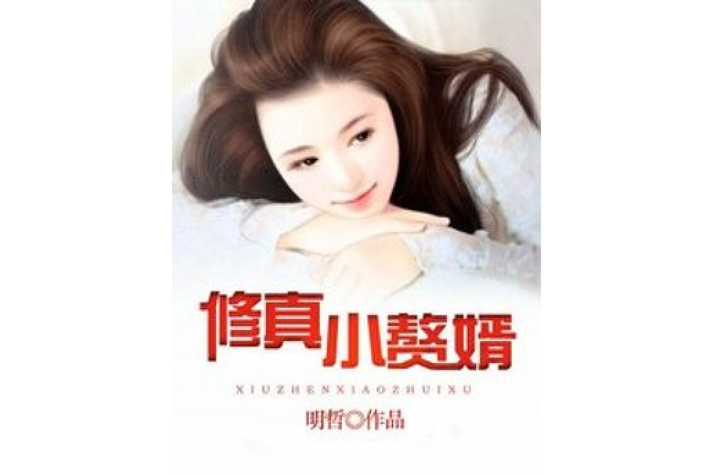 修真小贅婿 修真小贅婿