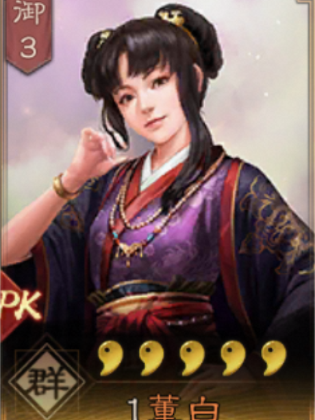 董白(手遊《三國志・戰略版》中的武將)