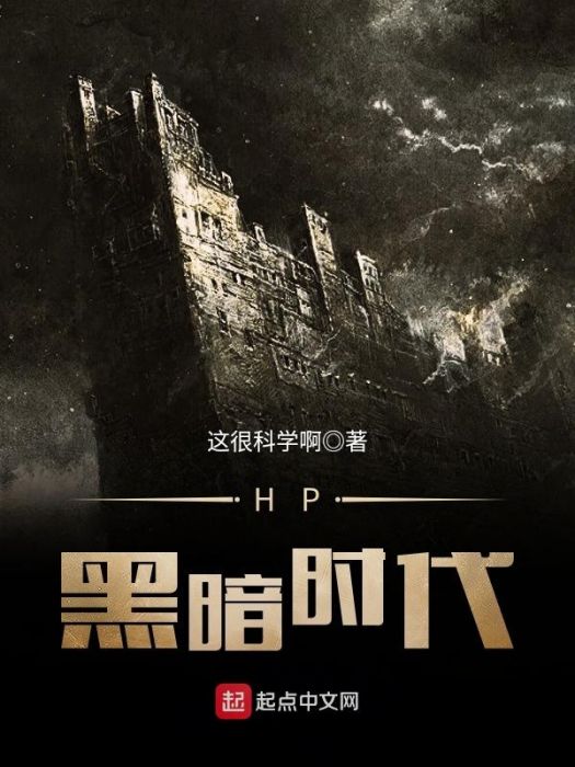 HP黑暗時代 HP黑暗時代