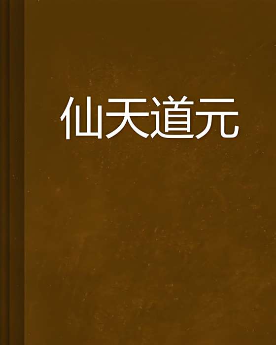 仙天道元 仙天道元