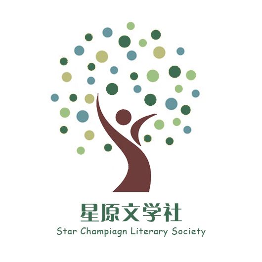 星原文學社 星原文學社
