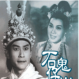 石鬼仔出世(1940年伊秋水主演電影) 石鬼仔出世(1940年伊秋水主演電影)