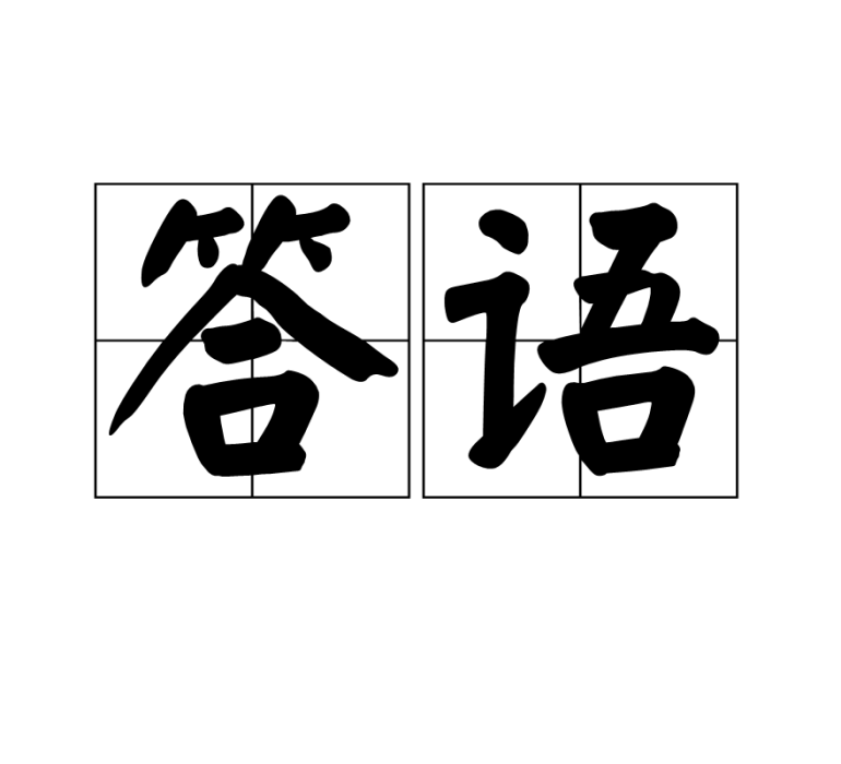 答語 答語