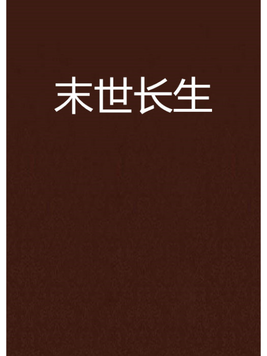 末世長生 末世長生