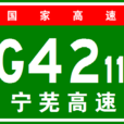 南京－蕪湖高速公路(寧蕪高速公路)