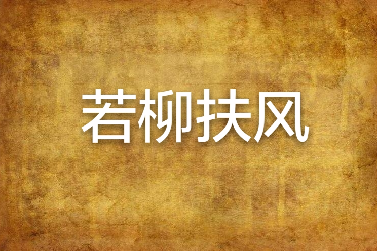若柳扶風 若柳扶風