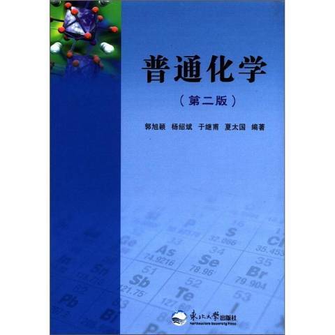 普通化學(2010年東北大學出版社出版的圖書) 普通化學(2010年東北大學出版社出版的圖書)