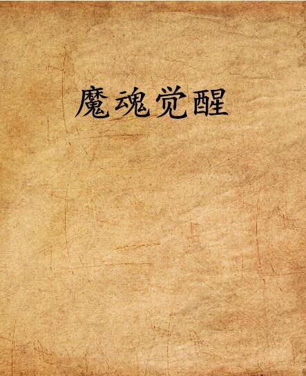 魔魂覺醒 魔魂覺醒