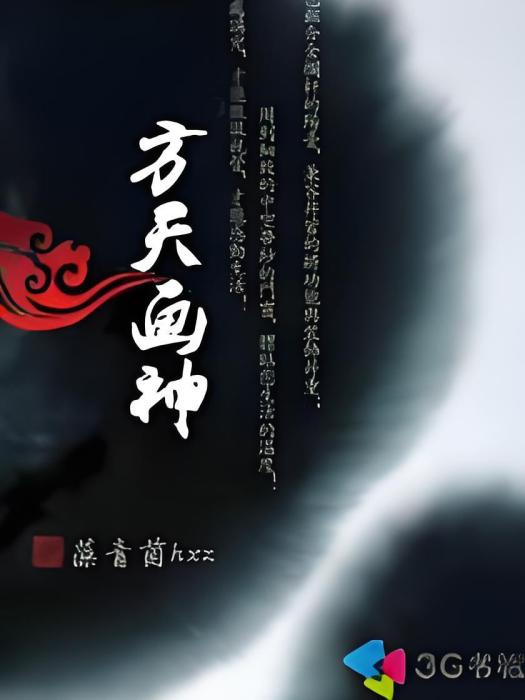 方天畫神 方天畫神