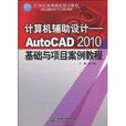 計算機輔助設計：AutoCAD2010基礎與項目案例教程