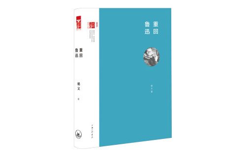 重回魯迅 重回魯迅