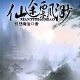 仙途飄渺 仙途飄渺