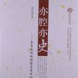 亦腔亦史 亦腔亦史