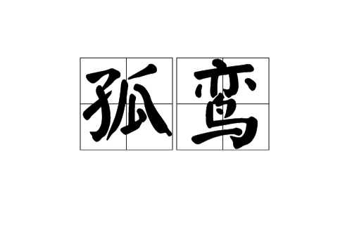 孤鸞(漢語詞語)