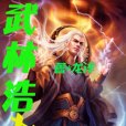 武林浩劫 武林浩劫