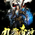 九霄帝神 九霄帝神