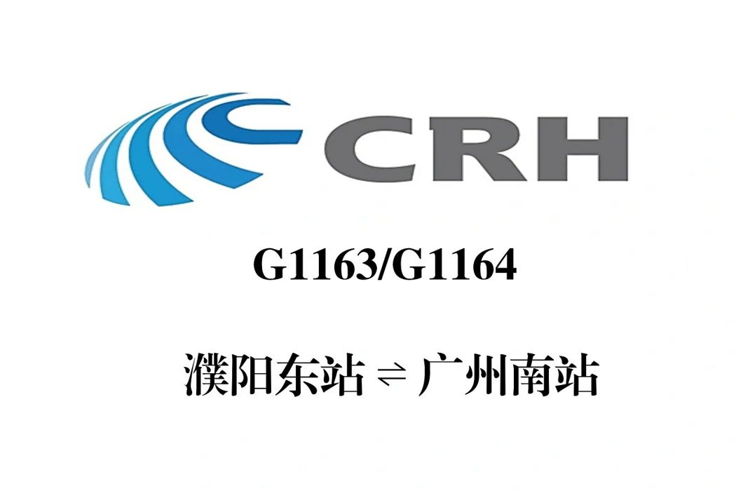G1164次 G1164次