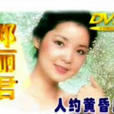 人約黃昏後(鄧麗君演唱歌曲) 人約黃昏後(鄧麗君演唱歌曲)