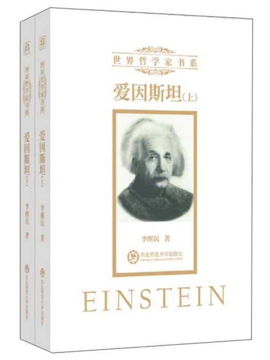 愛因斯旦 愛因斯旦