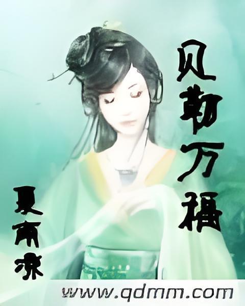 貝勒萬福 貝勒萬福