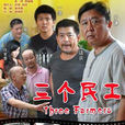三個民工 三個民工