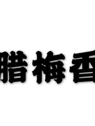 念真 念真