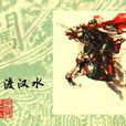 強渡漢水 強渡漢水
