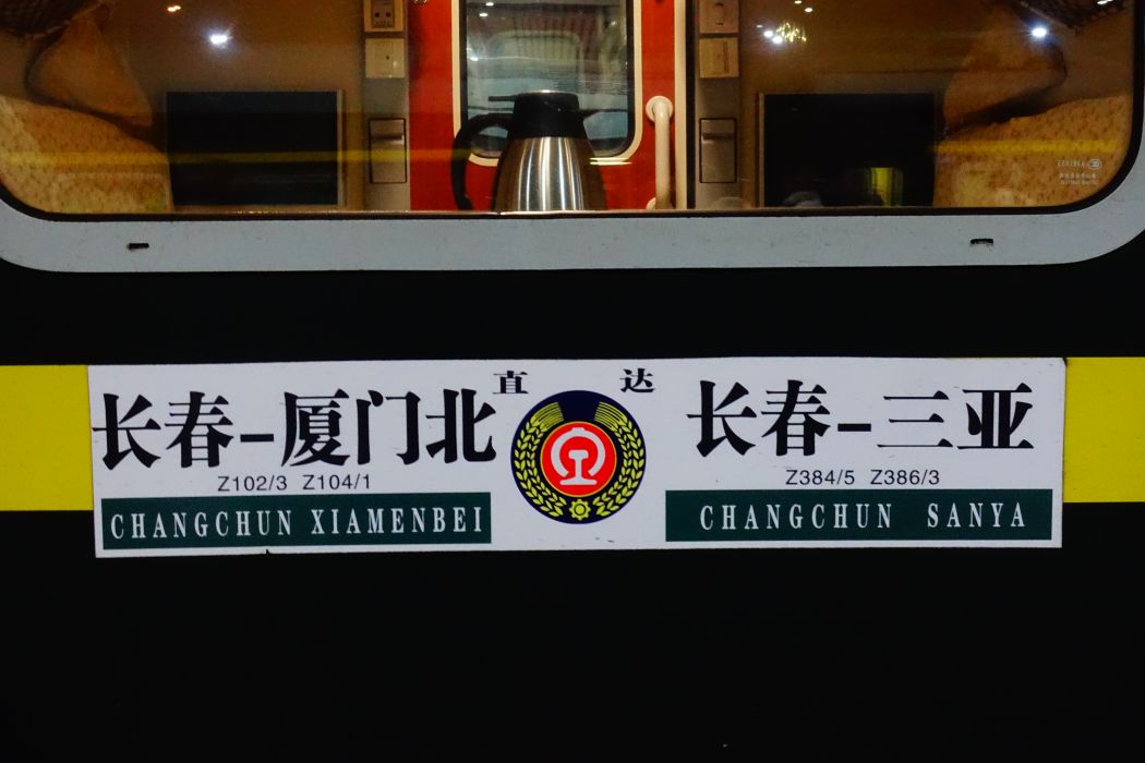 Z103次 Z103次