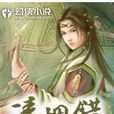 凌煙錯