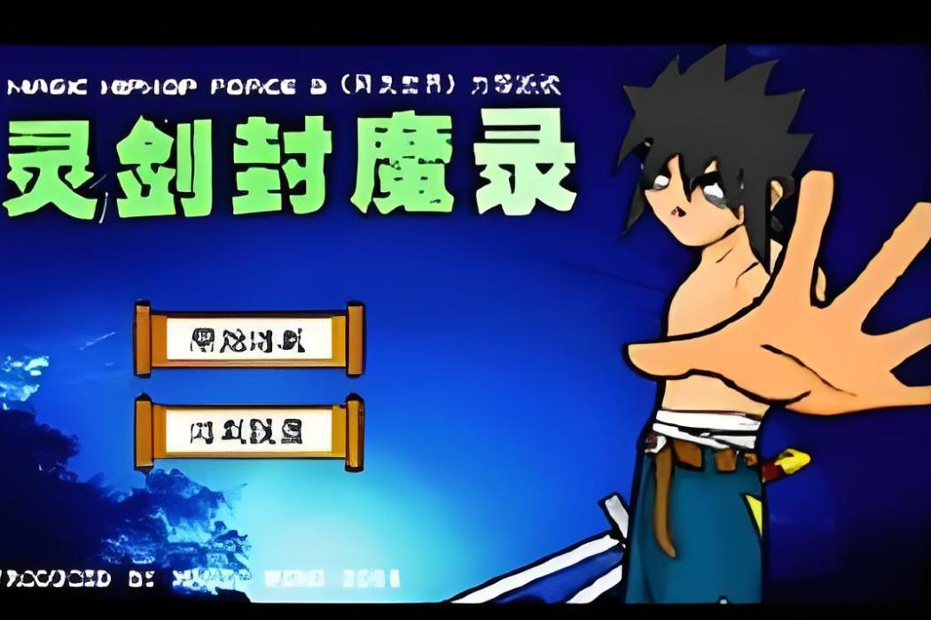 靈劍封魔 靈劍封魔