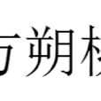 方朔桃 方朔桃