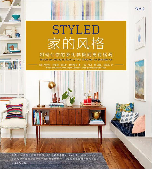家的風格(2018年中國華僑出版社出版的圖書) 家的風格(2018年中國華僑出版社出版的圖書)