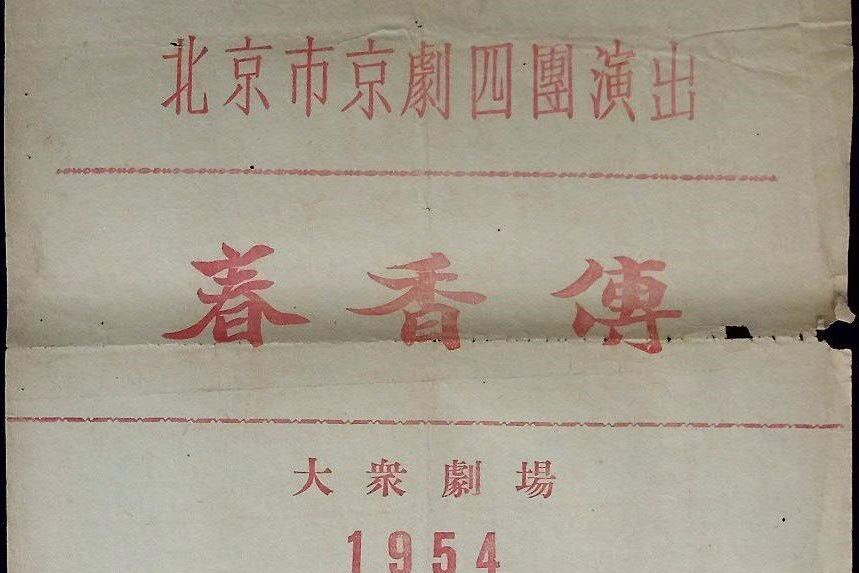 春香傳(1954年言慧珠編演的京劇劇目) 春香傳(1954年言慧珠編演的京劇劇目)