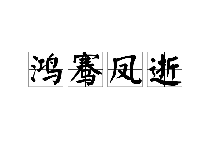 鴻騫鳳逝 鴻騫鳳逝
