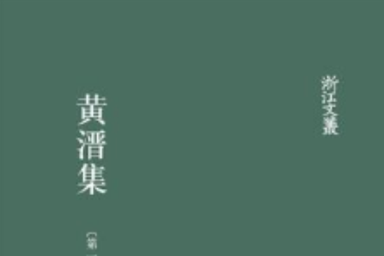 黃溍集 黃溍集