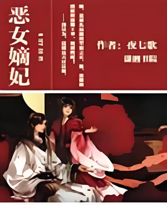 惡女嫡妃 惡女嫡妃