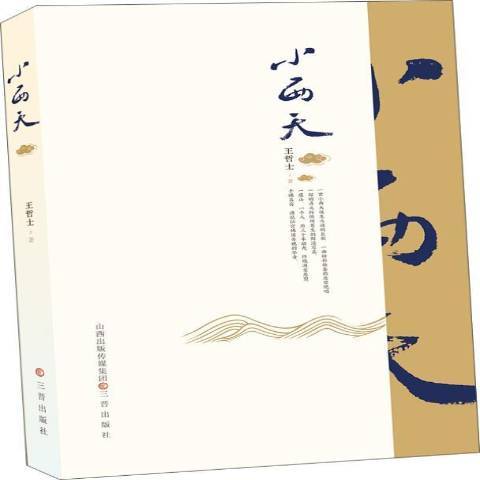 小西天(2020年三晉出版社出版的圖書) 小西天(2020年三晉出版社出版的圖書)