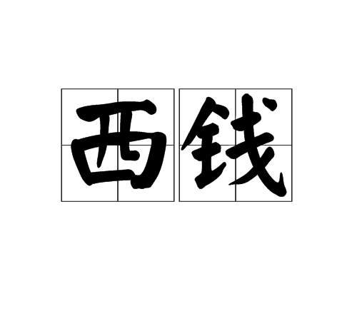 西錢 西錢