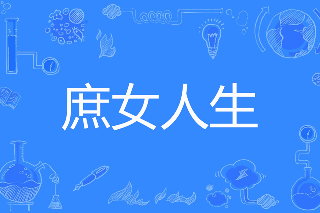 庶女人生 庶女人生