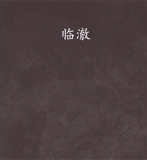 臨澈