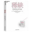 稀缺(2022年浙江教育出版社出版的圖書) 稀缺(2022年浙江教育出版社出版的圖書)