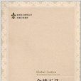 全球正義研究叢書：世界主義的視角(全球正義（[紐西蘭]吉莉安·布洛克所著書籍）)