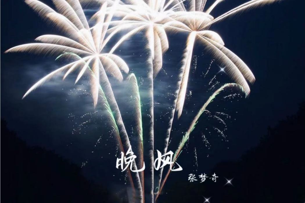 晚風(2016年張夢奇發行音樂專輯) 晚風(2016年張夢奇發行音樂專輯)